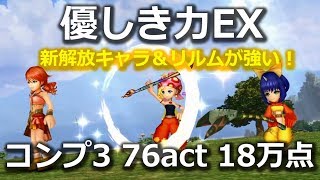 【DFFOO】優しき力EX　コンプ3　ヴァニラエーコリルム