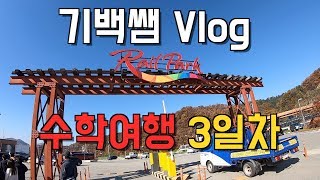 기백쌤 Vlog | 2018 기백반 수학여행 3일차 - 김유정 문학촌, 강촌 레일바이크, 춘천닭갈비