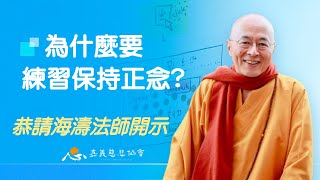 【海濤法師開示】為什麼要練習保持正念？