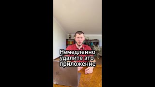 Немедленно удалите это приложение!