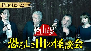 【怪山の宴①】山奥の洋館で山怪談を語り尽くす夜会（中山市朗×田中康弘×吉田悠軌×深津さくら）