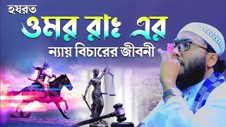 হযরত ওমরের ন্যায় বিচারের করুন ঘটনা ক্কারী শুয়াইব আহমদ আশ্রাফী | Shuaib Ahmed Ashrafi waz 2024