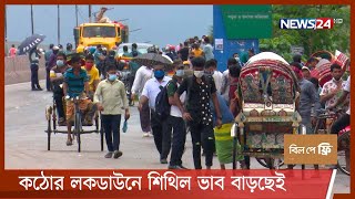 কঠোর লকডাউনে শিথিল ভাব বাড়ছেই | ঢাকামুখি মানুষের চাপ 27Jul.21