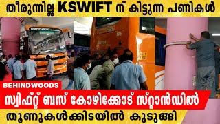 കോഴിക്കോട് KSRTC സ്റ്റാൻഡിൽ KSWIFT ബസ് തൂണുകള്‍ക്കിടയില്‍ കുടുങ്ങി.