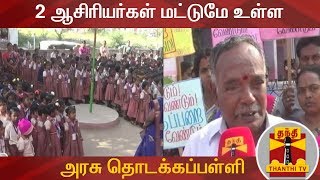 2 teachers in the government primary school | Vaniyambadi