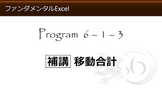 ファンダメンタルExcel 6-1-3 補講 移動合計【わえなび】 （ファンダメンタルExcel Program6 オートSUM）