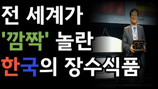 전 세계인들이 '깜짝' 놀란 한국의 장수 식품 모음 집 [건강 정보]