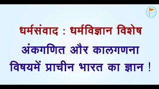 🌸 धर्मसंवाद : धर्मविज्ञान विशेष (भाग 11) 🌸