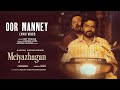 Oor Manney - Lyric Video | Meiyazhagan | Karthi | Arvind Swami | Govind Vasantha| C.Premkumar 2.0