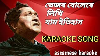 Tejor bulere lekhi jam itihax KARAOKE তেজৰ বোলেৰে লিখি যাম ইতিহাস