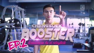 เร็วแบบจรวดกับ เท่ เจริญศักดิ์ วงษ์กรณ์  | ChangsuekBooster EP.2