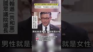 首位跨性別議員能在國會用女廁嗎？美眾議長：不會讓男人出現在女廁。