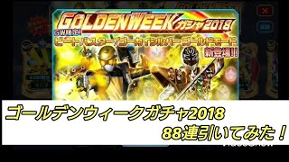 【スーパー戦隊レジェンドウォーズ】ゴールデンウィークガチャ2018 88連引いてみた！ 狙うはゴーカイシルバーゴールドモード!皆様ゴールデンウィークをお楽しみに！