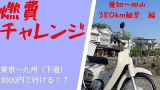 【カブ110】スーパーカブなら東京から九州まで3000円で行けちゃうんじゃないの！？【オール下道】 2/3