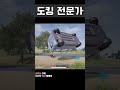 shorts 도킹 전문가