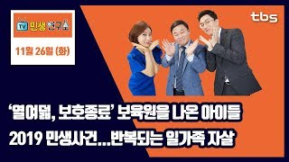 ‘열여덟, 보호종료’ 보육원을 나온 아이들_2019 민생사건...반복되는 일가족 자살 [TV민생연구소/안진걸/곽현화/박철민]