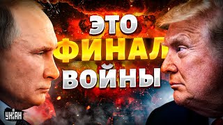 ⚡️7 МИНУТ НАЗАД! Переговоры Трампа и Путина: это ФИНАЛ войны. В Москве ужаснулись. Трамп не шутит