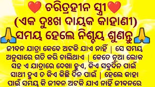 ଚରିତ୍ରହୀନ ସ୍ତ୍ରୀ ରୁ OAS Officer😔Heart Touching story-Emotional story_ ଓଡ଼ିଆ Motivational story #odia