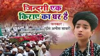 ये क़व्वाली हर धर्म के लोग सुनते है - Zindagi Ki Kiraye Ka Ghar Hai (Rais Anis Sabri) | Best Qawwali