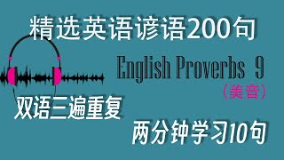 精选英语谚语200句 | English proverbs 9 | 终身有用的英语谚语 | 三遍重复高效听力训练 | 中美双语音 | 精選英語諺語200句