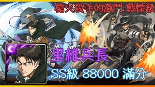 神魔之塔 槍火殺手的激鬥 戰慄級 里維兵長 SS級 88000 滿分 - 兵長好帥！！！