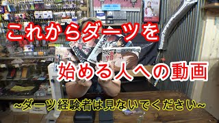 【ダーツ】 これからダーツを始める人のための動画