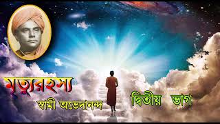 'মৃত্যুরহস্য'-স্বামী অভেদানন্দ-দ্বিতীয় ভাগ/ Mrityu Rahasya by Swami Avedananda-Audio book in Bengali