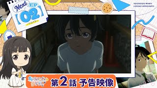 アニメ「負けヒロインが多すぎる！」第2話 予告映像『約束された敗北を君に』