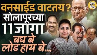 Solapur जिल्ह्यातल्या ११ जागांवर Sharad Pawar की Fadnavis कोण वरचढ ठरतयं ? #Vidhansabha