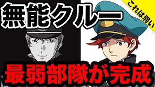 【これは沈むわ】ガンダム界屈指の無能戦艦クルーを集めた最弱チームが結成！