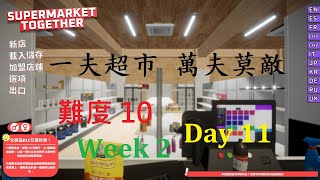 Supermarket Together - Week 2, Day 11 | 持續追蹤銷售數量 | 賺好多錢啦