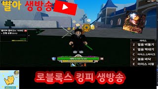 (별아생방송) 로블록스 킹피스 시참