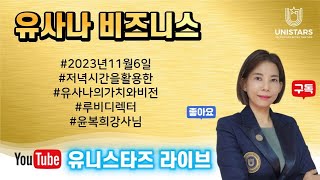 유니스타즈그룹 11월6일 사업강의 윤복희강사님