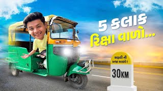 5 કલાક રિક્ષા વાળો / 5 Hours rickshaw driver challenge