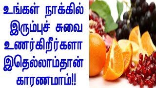 இரும்புச் சுவை உணர காரணம்!!