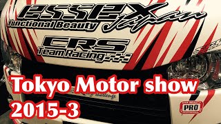 Tokyo Motor Show 2015 3 東京モーターショー2015動画3