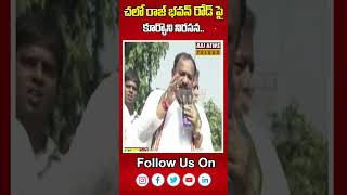 చలో రాజ్ భవన్ రోడ్ పై కూర్చొని నిరసన | Raj Bhavan Road | Raj News Telugu