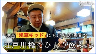 【ひとり飲み】小あがりの畳の上、家族が営む大衆割烹で。（前編）｜Family Hospitality