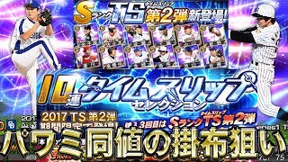 【プロスピA】10連タイムスリップセレクション第2弾30連で超広角打法\u0026アーチスト\u0026パワミ同値の掛布さんを狙う！