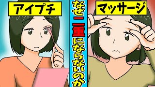 【漫画】アイプチやマッサージをして…二重になる人とならない人の差はなんなのか…【メイク、化粧】