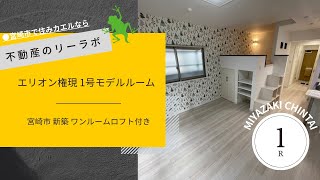 宮崎市 賃貸 権現町の新築ワンルームロフト付き エリオン権現 1号モデルルーム【不動産のリーラボ】