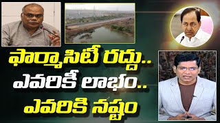 ఫార్మాసిటీ రద్దు..ఎవరికీ లాభం..ఎవరికి నష్టం1|Ecologist Donthi Narasimha Reddy About Pharmacity Scams