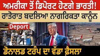 America ਤੋਂ Deport ਹੋਣਗੇ Indians ! ਰਾਤੋਰਾਤ ਬਦਲਿਆ ਨਾਗਰਿਕਤਾ ਕਾਨੂੰਨ , Donald Trump ਦਾ ਵੱਡਾ ਫ਼ੈਸਲਾ | D5