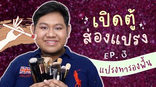 เปิดตู้ส่องแปรง ep3 แปรงทารองพื้น