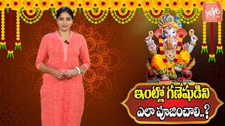 ఇంట్లో గణేషుడిని ఎలా పూజించాలి..? Vinayaka Chavithi Pooja Vidhanam At Home | Ganesh 2024 | YOYOTV