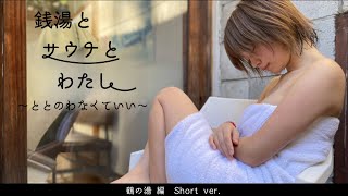 【4K】銭湯とサウナとわたし　鶴の湯編 Short ver.