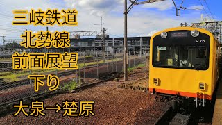 《#53》【前面展望】三岐鉄道北勢線 大泉→楚原