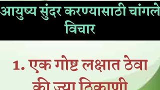 आयुष्य सुंदर करण्यासाठी चांगले विचार #saibaba #motivation #shriswamisamarth #समर्थ #स्वामीसमर्थ