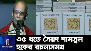 ৩৫ খণ্ডে প্রকাশ হল সব্যসাচী লেখক সৈয়দ শামসুল হকের রচনাসমগ্র || Syed Shamsul Haque