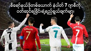 စီရော်နယ်ဒိုတစ်ယောက် နံပါတ် 7 ဂျာစီကိုဝတ်ဆင်ရခြင်းရဲ့ ရည်ရွယ်ချက်များ